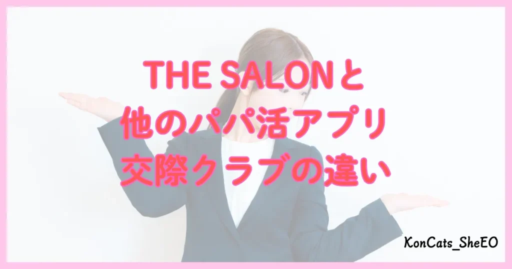 THE　SALON　パパ活 　違い　比較